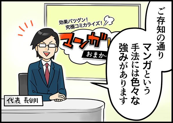 ご存知の通り、マンガという手法には色々な強みがあります