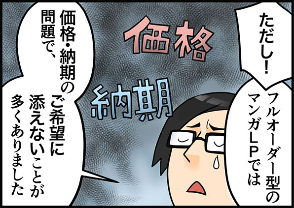 ただし！フルオーダー型のマンガLPでは、価格・納期の問題でご希望に添えないことが多くありました