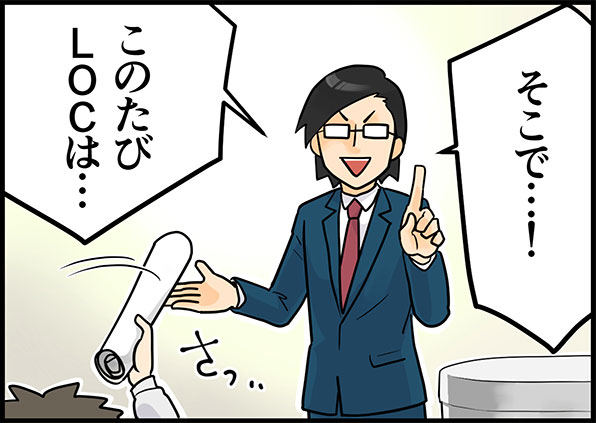 そこで、このたびLOCは・・・