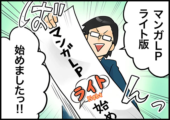 マンガLPライト版、始めましたっ！！