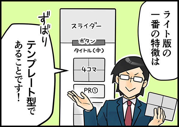ライト版の一番の特徴は、テンプレート型であることです！