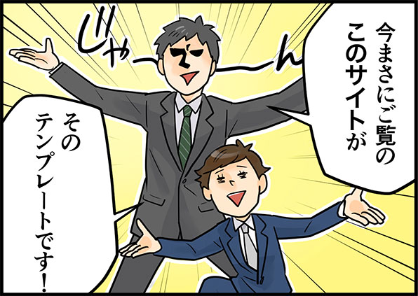 今まさにご覧のこのサイトが、そのテンプレートです！