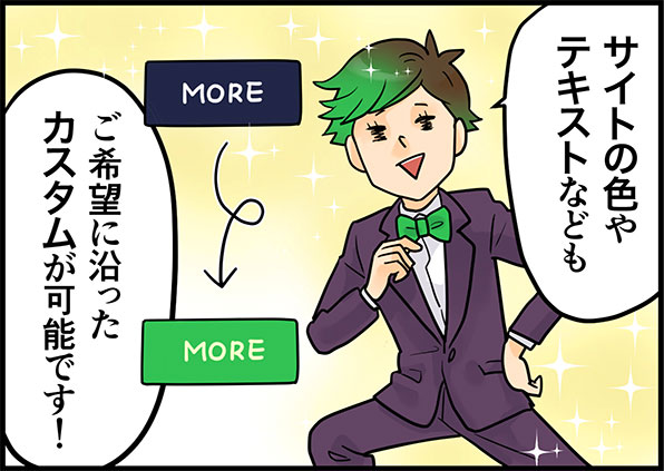 サイトの色やテキストなども、ご希望に沿ったカスタムが可能です！