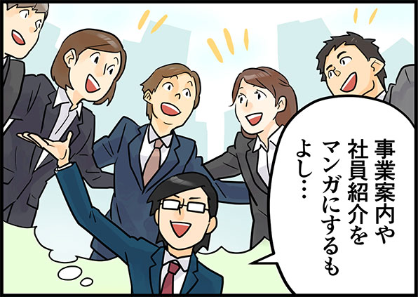 事業案内や社員紹介をマンガにするもよし・・・