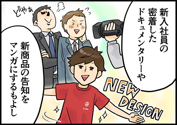 新入社員の密着したドキュメンタリーや、新商品の告知をマンガにするもよし