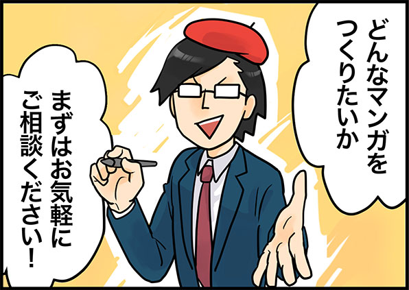 どんなマンガをつくりたいか、まずはお気軽にご相談ください！